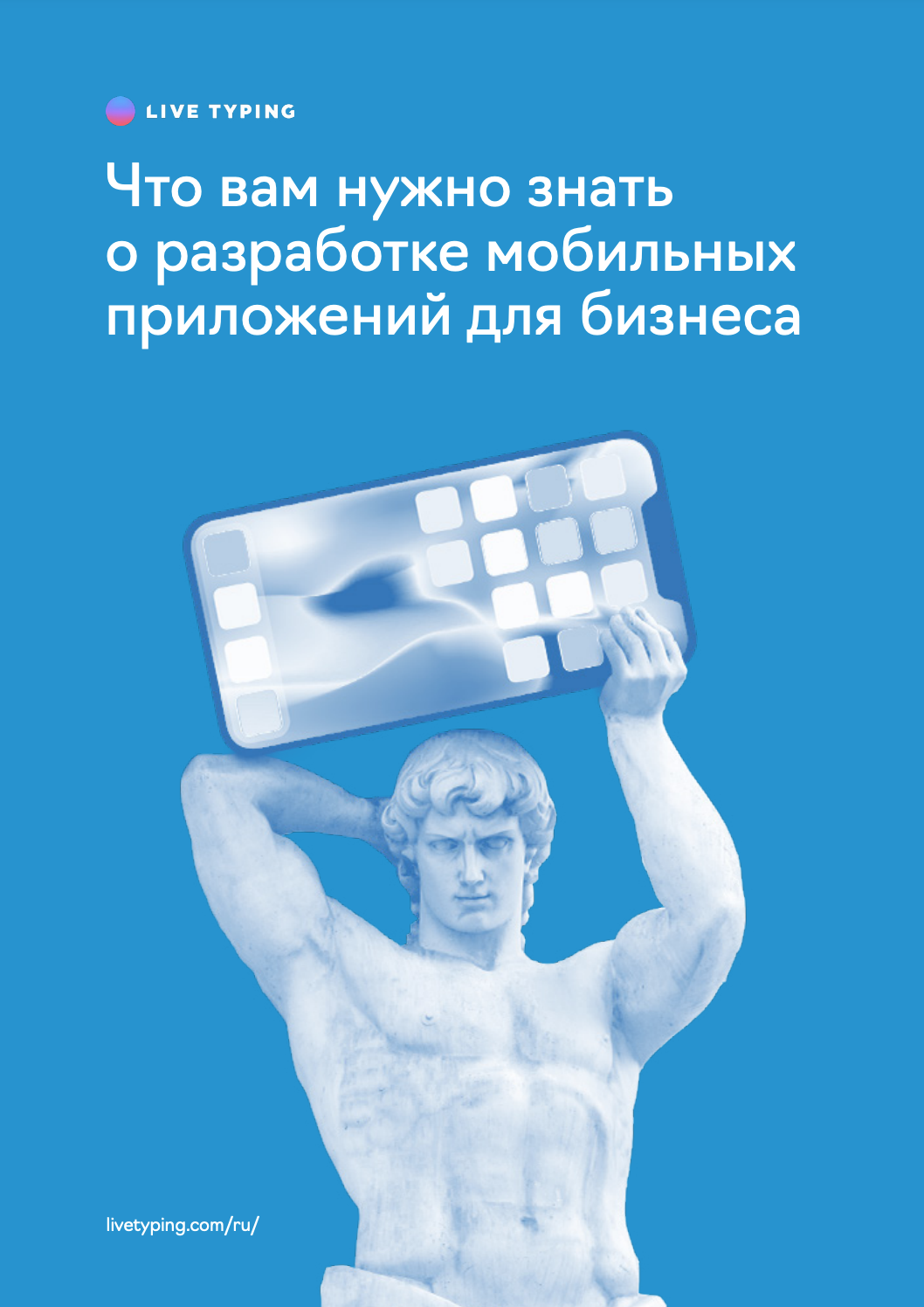 Что вам нужно знать о разработке мобильного приложения для бизнеса: книга —  Лайв Тайпинг