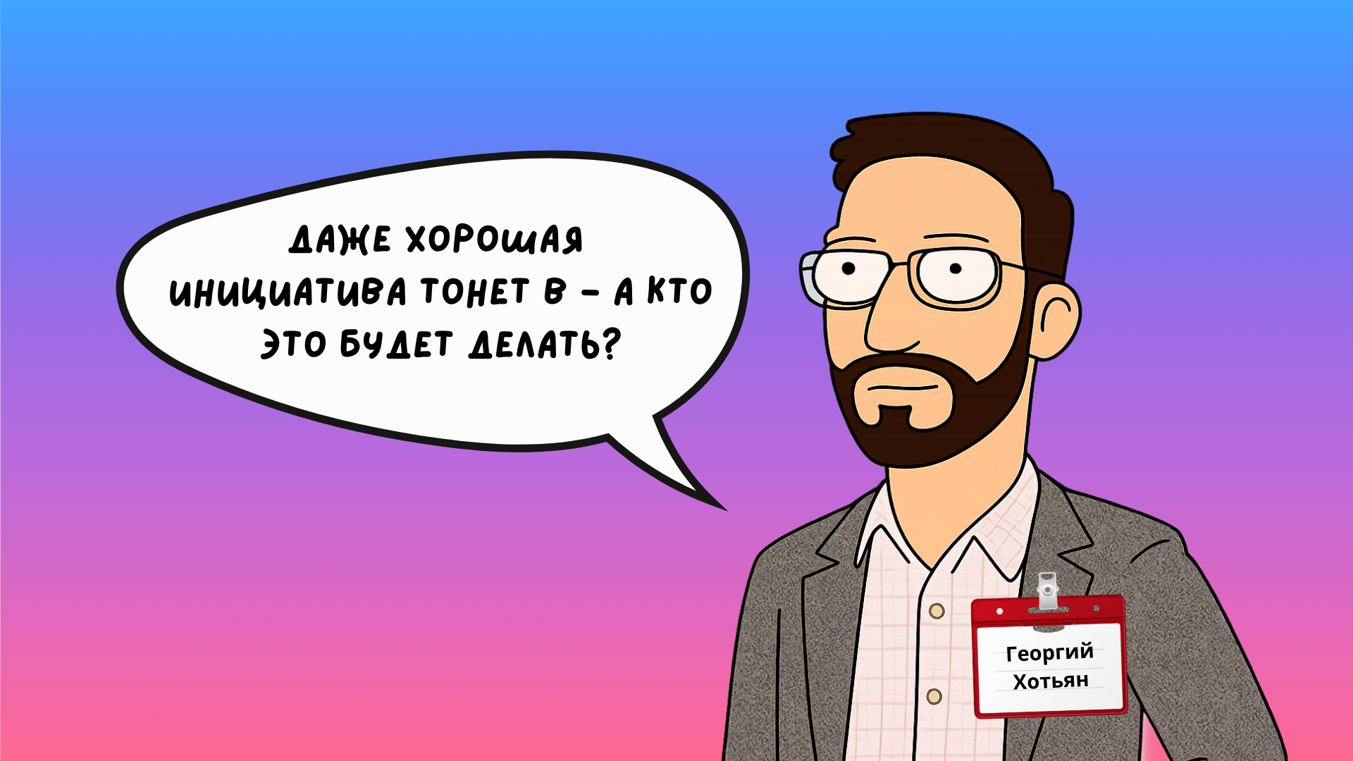 Георгий Хотьян, начальник управления разработки внутренних продуктов Детского мира, новые технологии