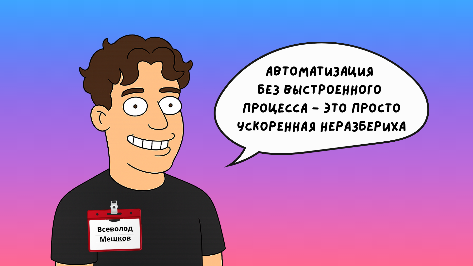 Всеволод Мешков, фаундер Glory Season, автоматизация