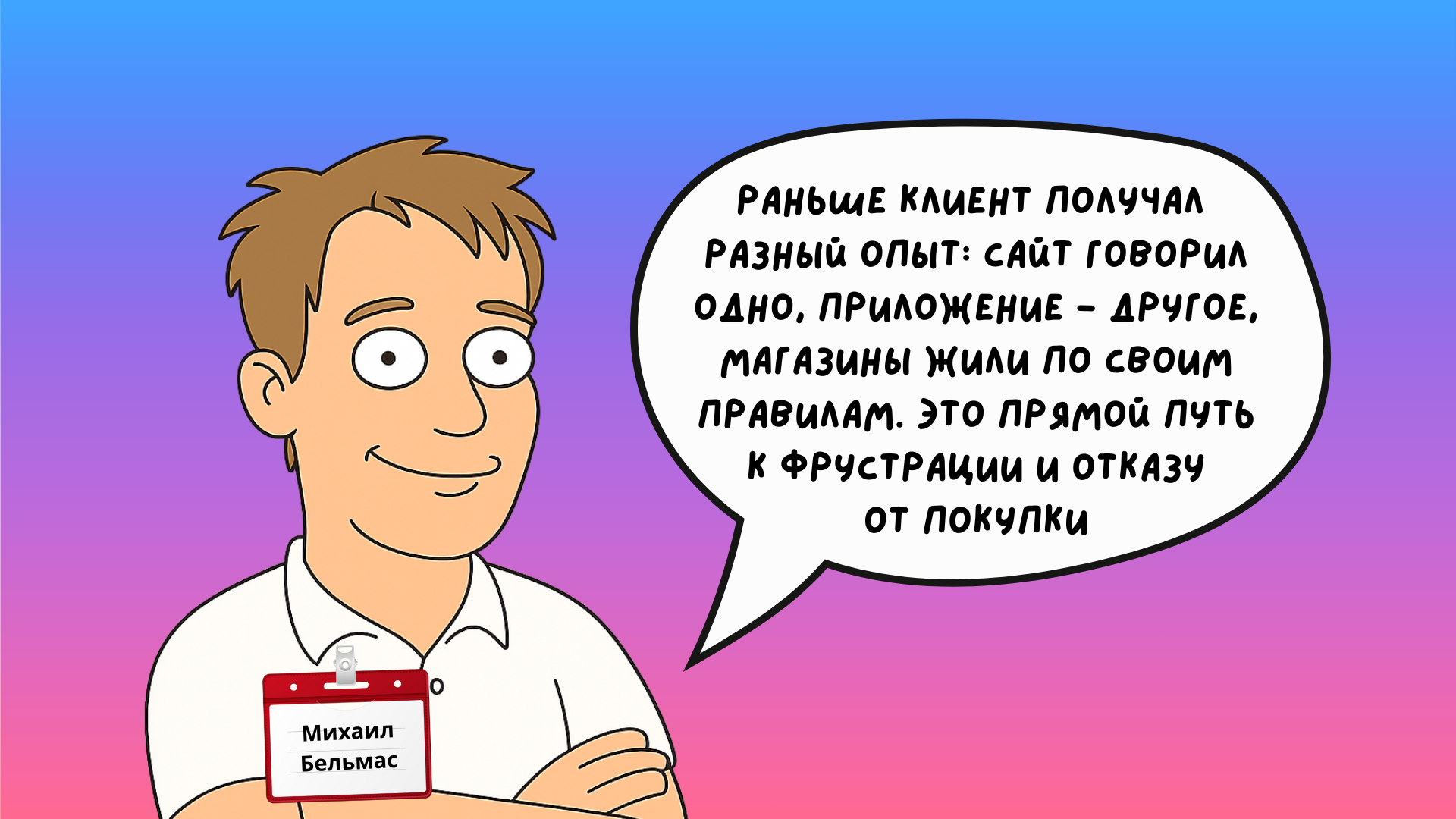 Михаил Бельмас, ex-владелец продукта е-com Melon Fashion Group, омниканальность