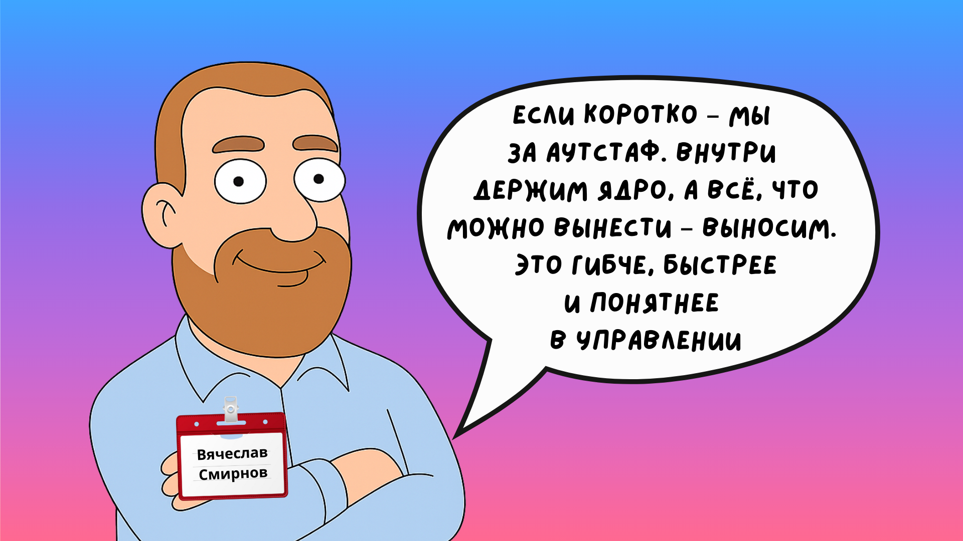 Вячеслав Смирнов, IT-директор Finn Flare, аутстаф