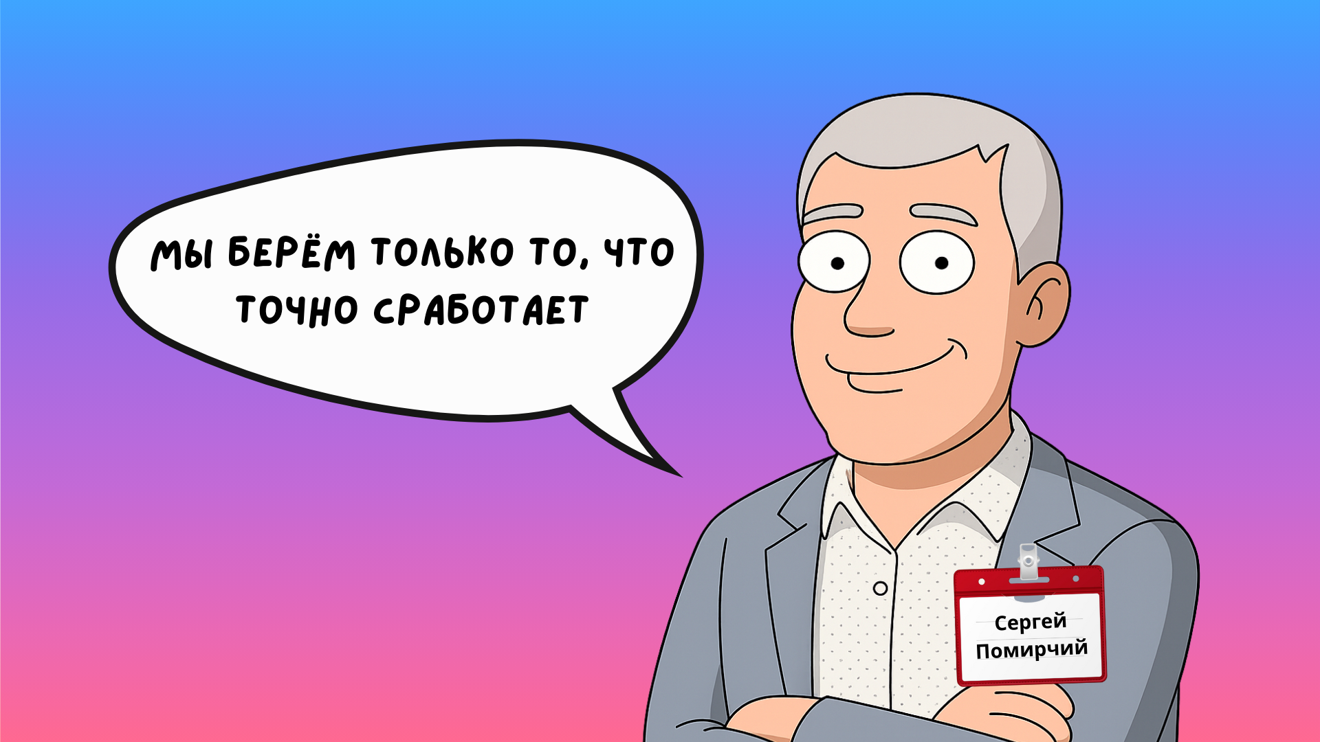 Сергей Помирчий, IT-директор Рив Гош, аутстаф, аутсорс