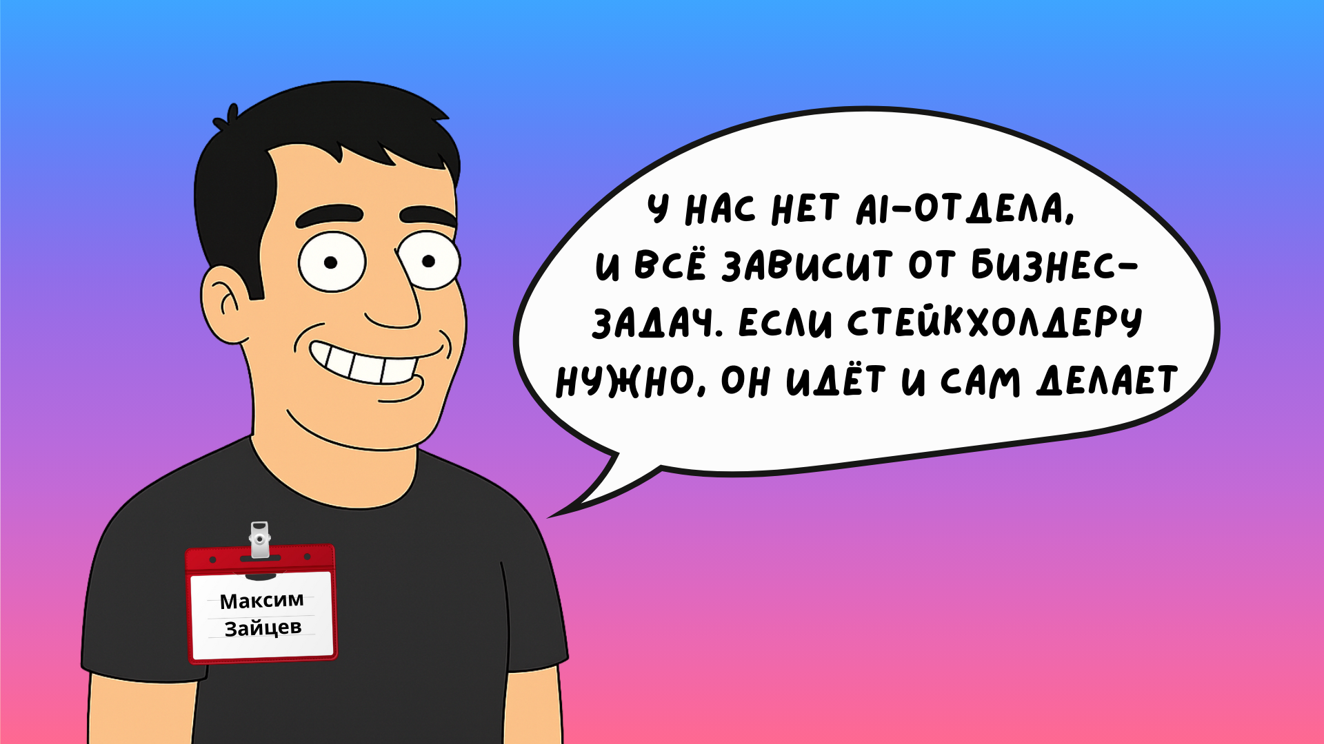 Максим Зайцев, Product Owner ECCO, AI, ИИ, искусственный интеллект
