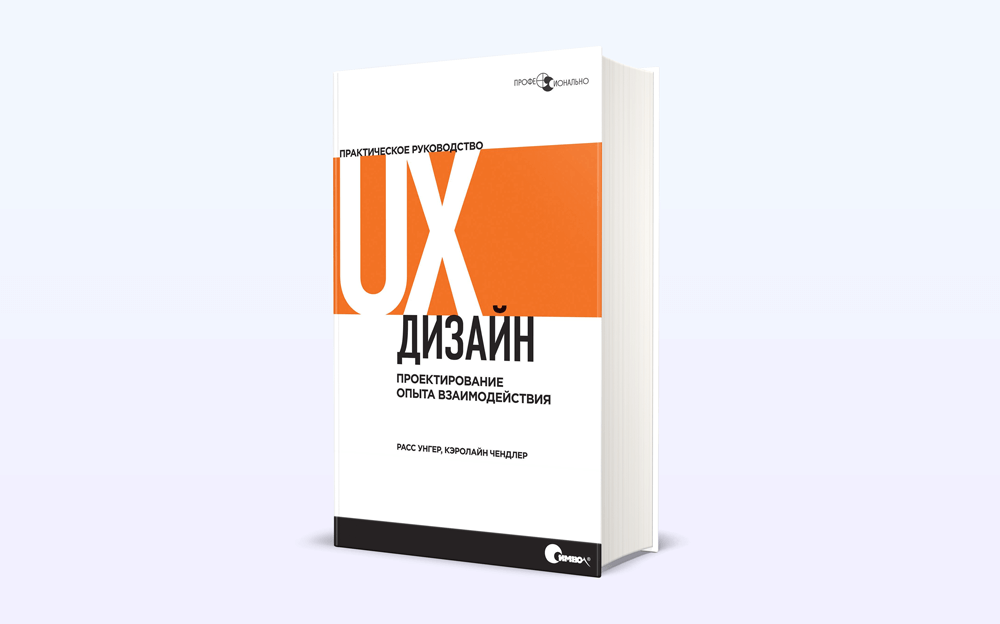 UX-дизайн. Практическое руководство по проектированию опыта взаимодействия Расса Унгера и Кэролайна Чендлера