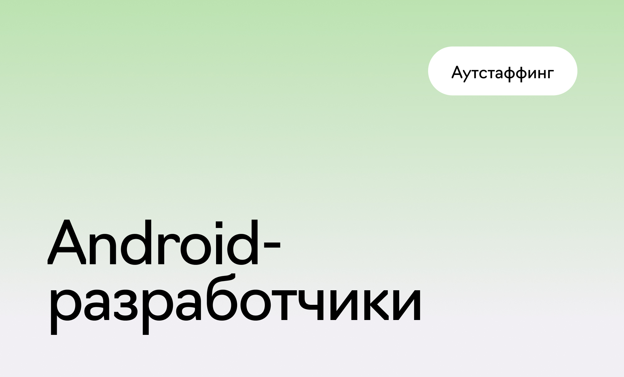 Android-разработчики на аутстафф, фотография 1