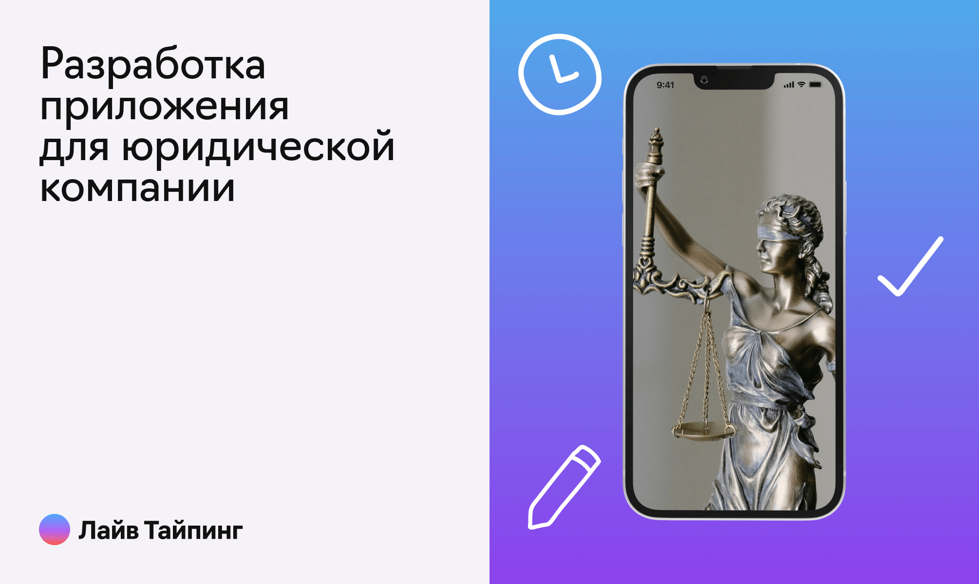 Разработка мобильного приложения для юридической компании: основные функции и преимущества, фотография 1