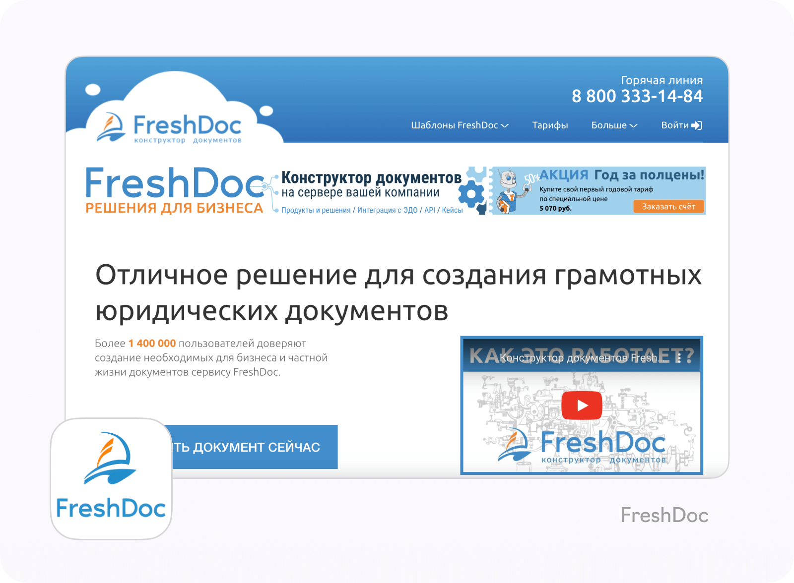 Юридическое приложение: FreshDoc