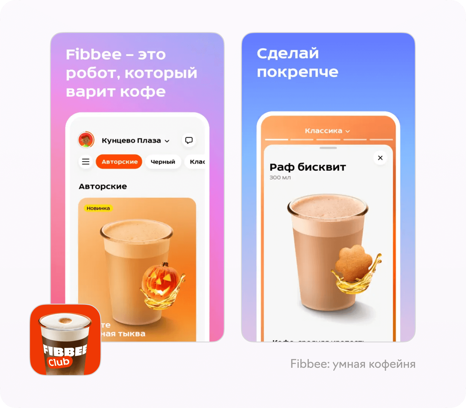 Примеры приложений для кофейни: Fibbee