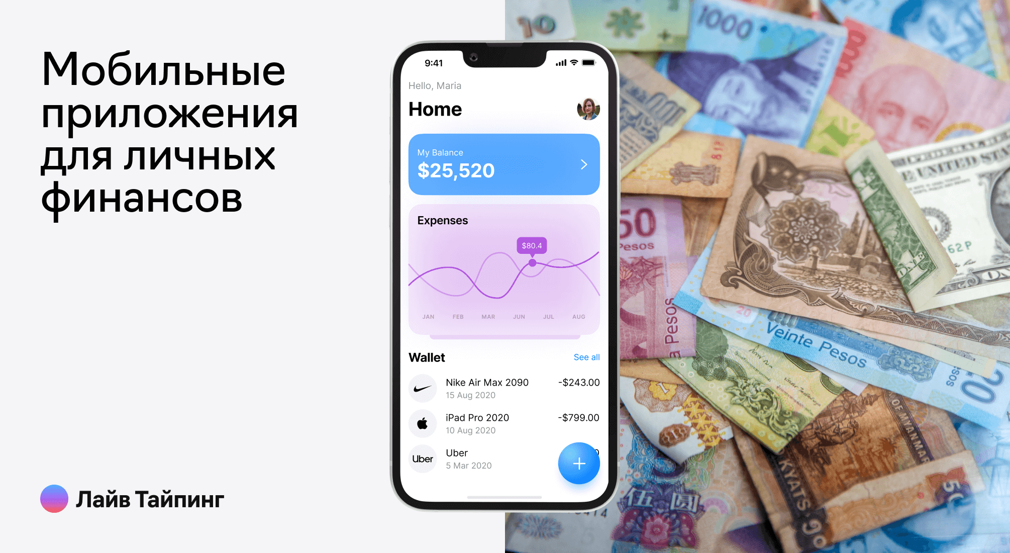 Разработка приложений для ведения личных финансов — Лайв Тайпинг