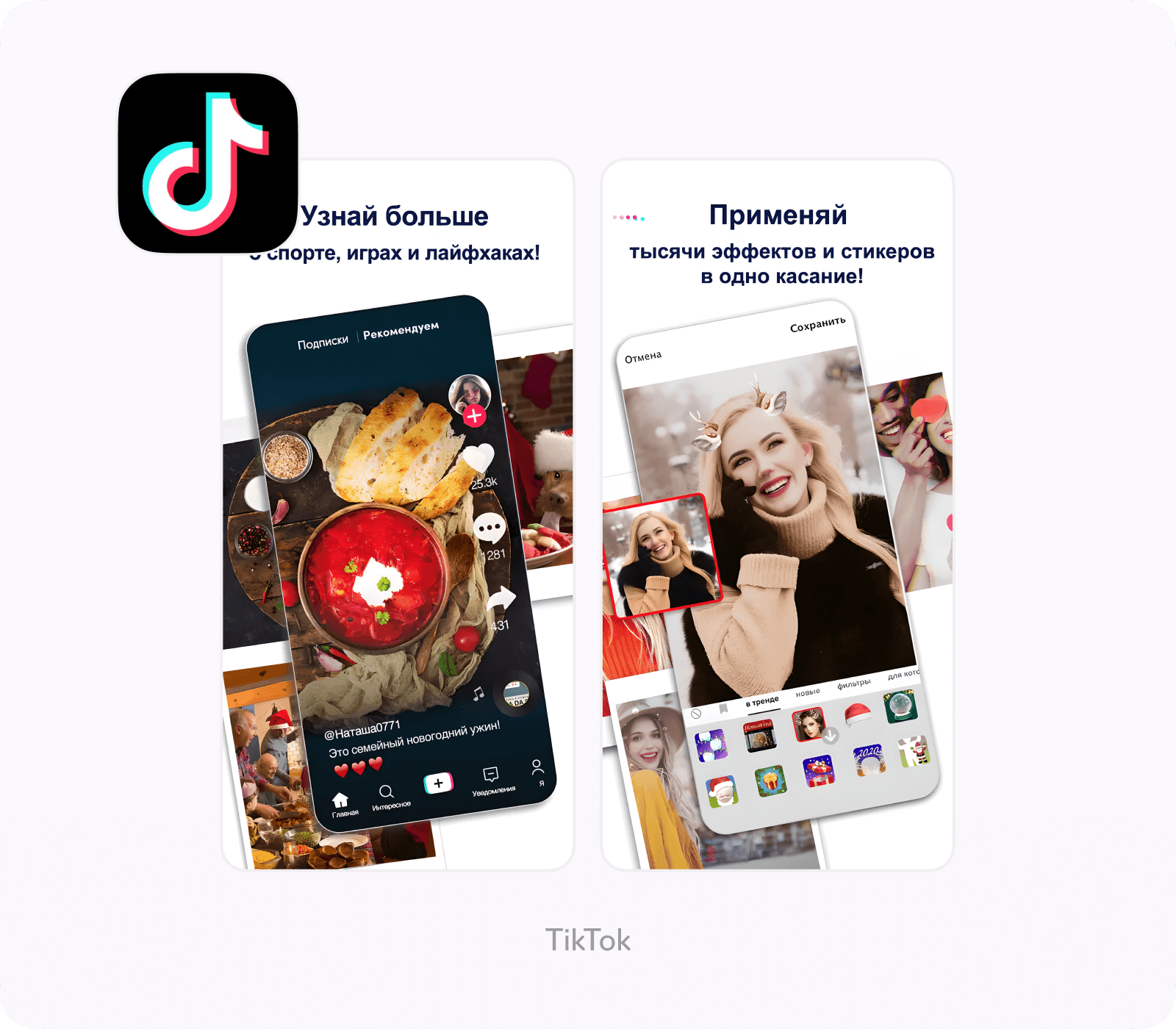 Конкуренты Snapchat, TikTok