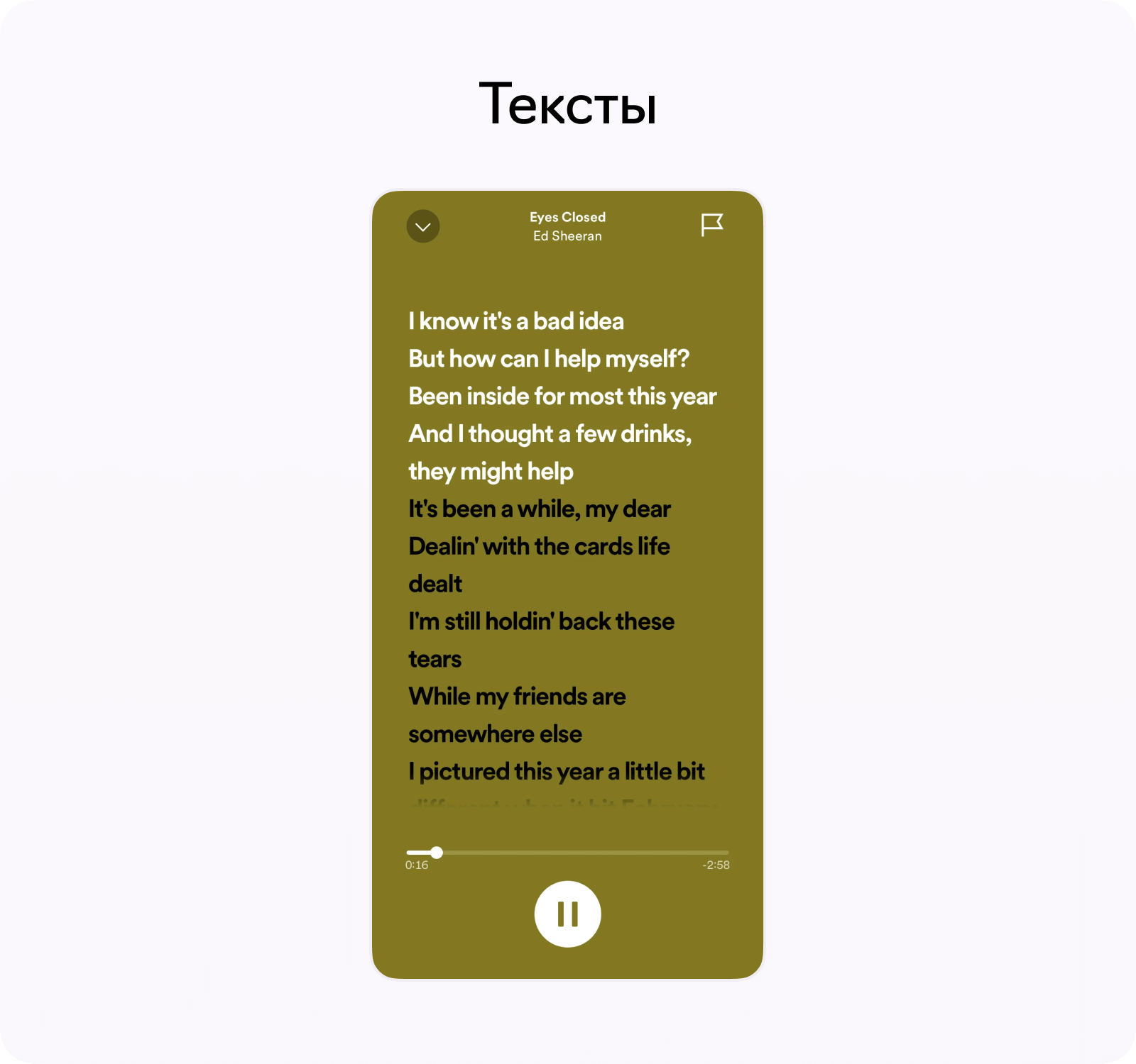 Функциональность Spotify, текст песни