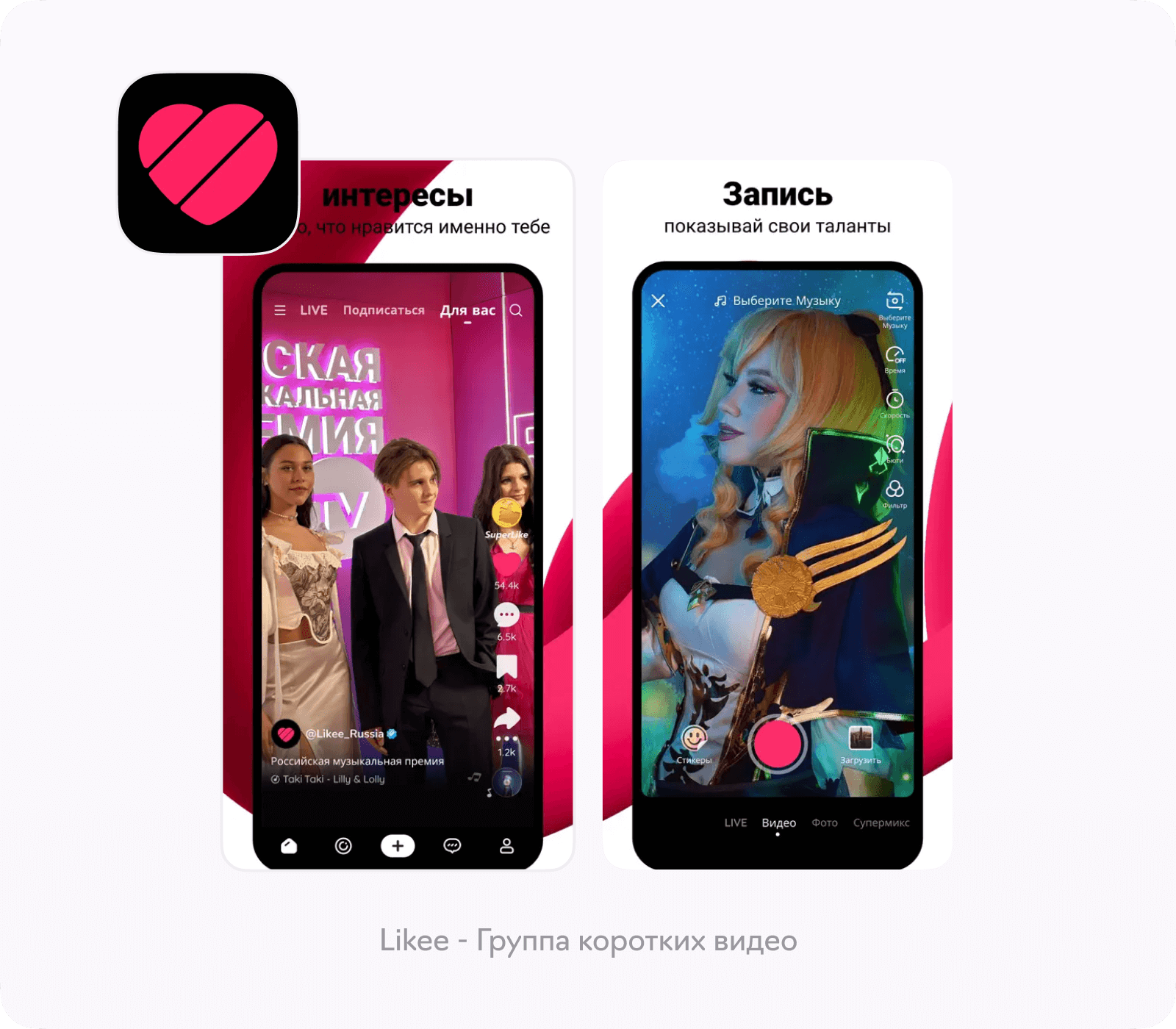 Конкуренты TikTok: Likee