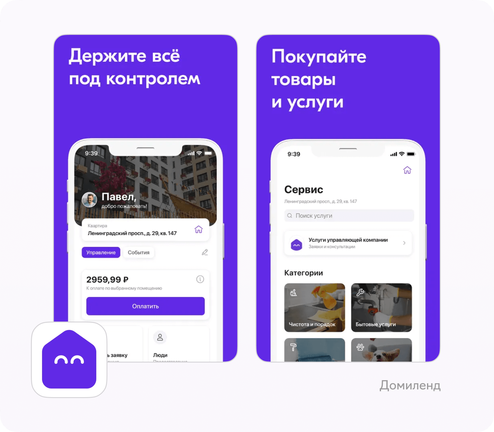 Примеры приложений управляющих компаний: Домиленд