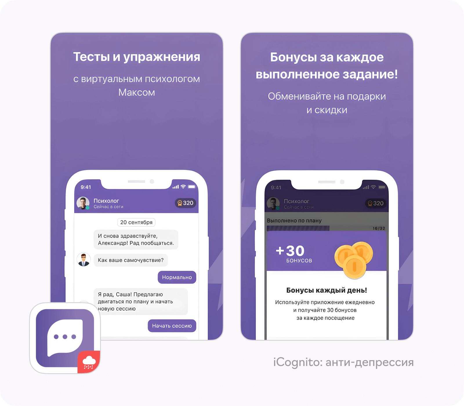 Приложения для психологической помощи: iCognito: анти-депрессия