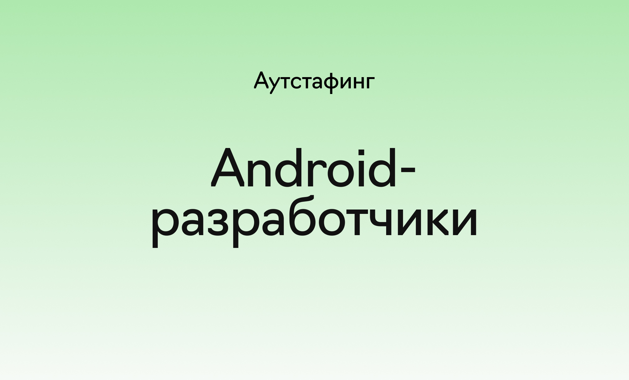 Аутстаффинг Android-разработчиков в&nbsp;«Лайв&nbsp;Тайпинге», фотография 1
