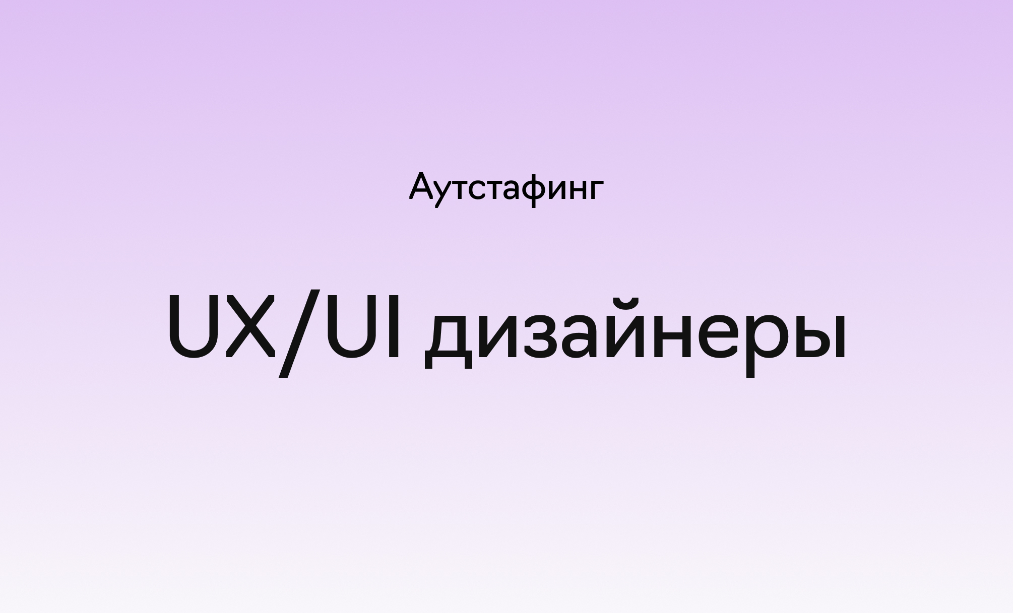 Аутстаффинг UX/UI-дизайнеров в&nbsp;«Лайв&nbsp;Тайпинге», фотография 1