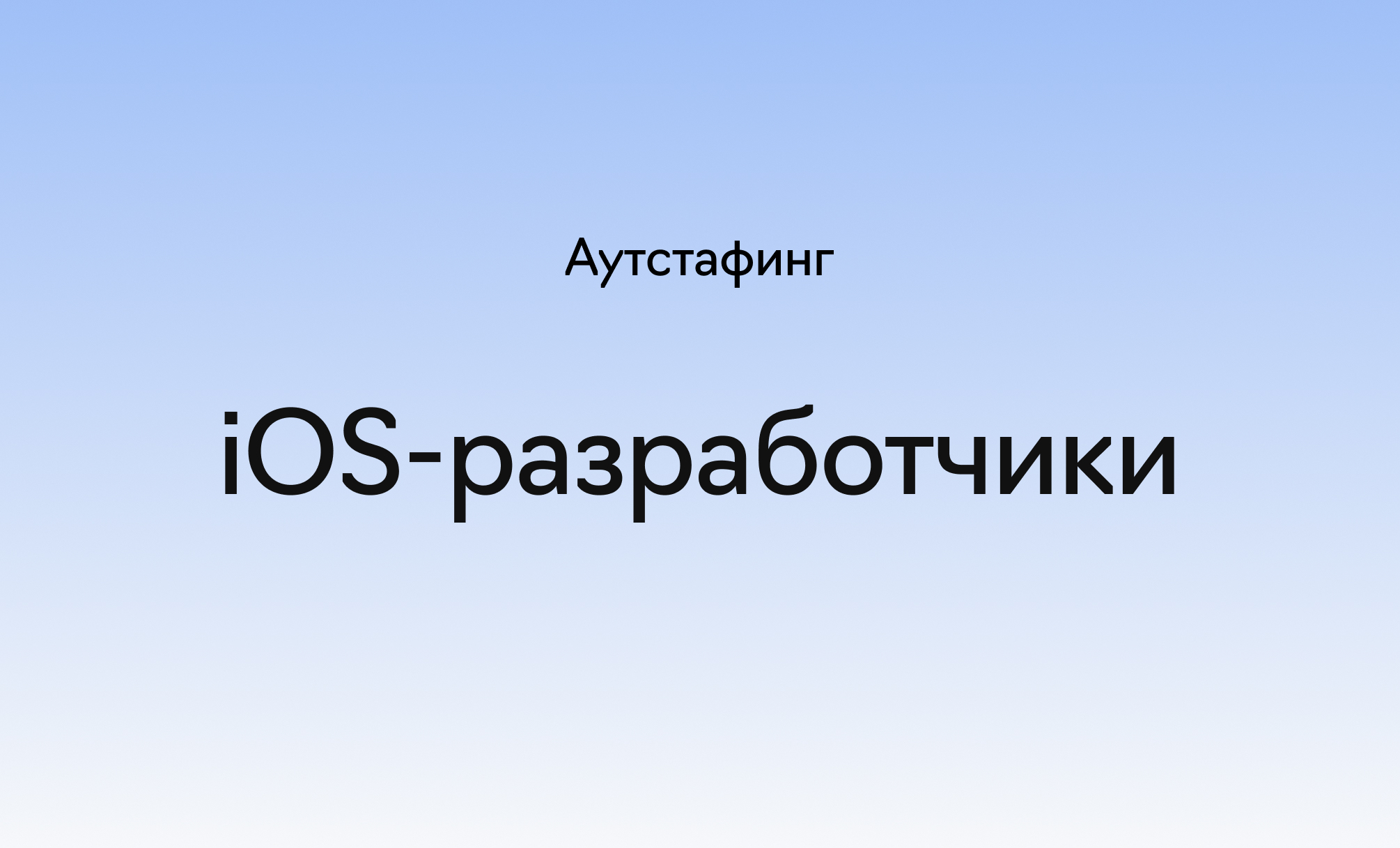Аутстаффинг iOS-разработчиков в&nbsp;«Лайв&nbsp;Тайпинге», фотография 1