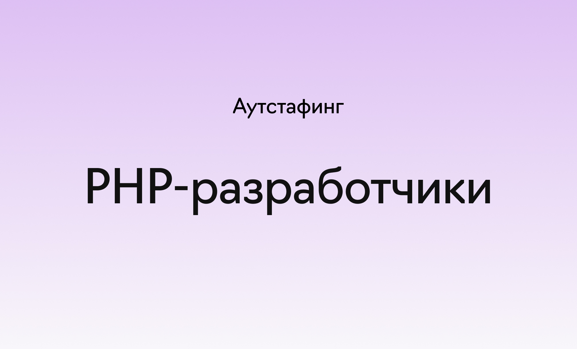 Аутстаффинг PHP-разработчиков в&nbsp;«Лайв&nbsp;Тайпинге», фотография 1