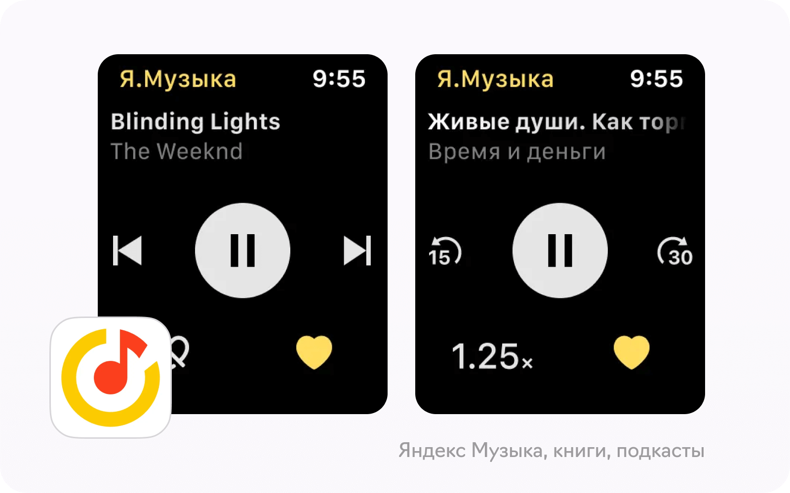 Пример приложения для смарт-часов: Яндекс.Музыка