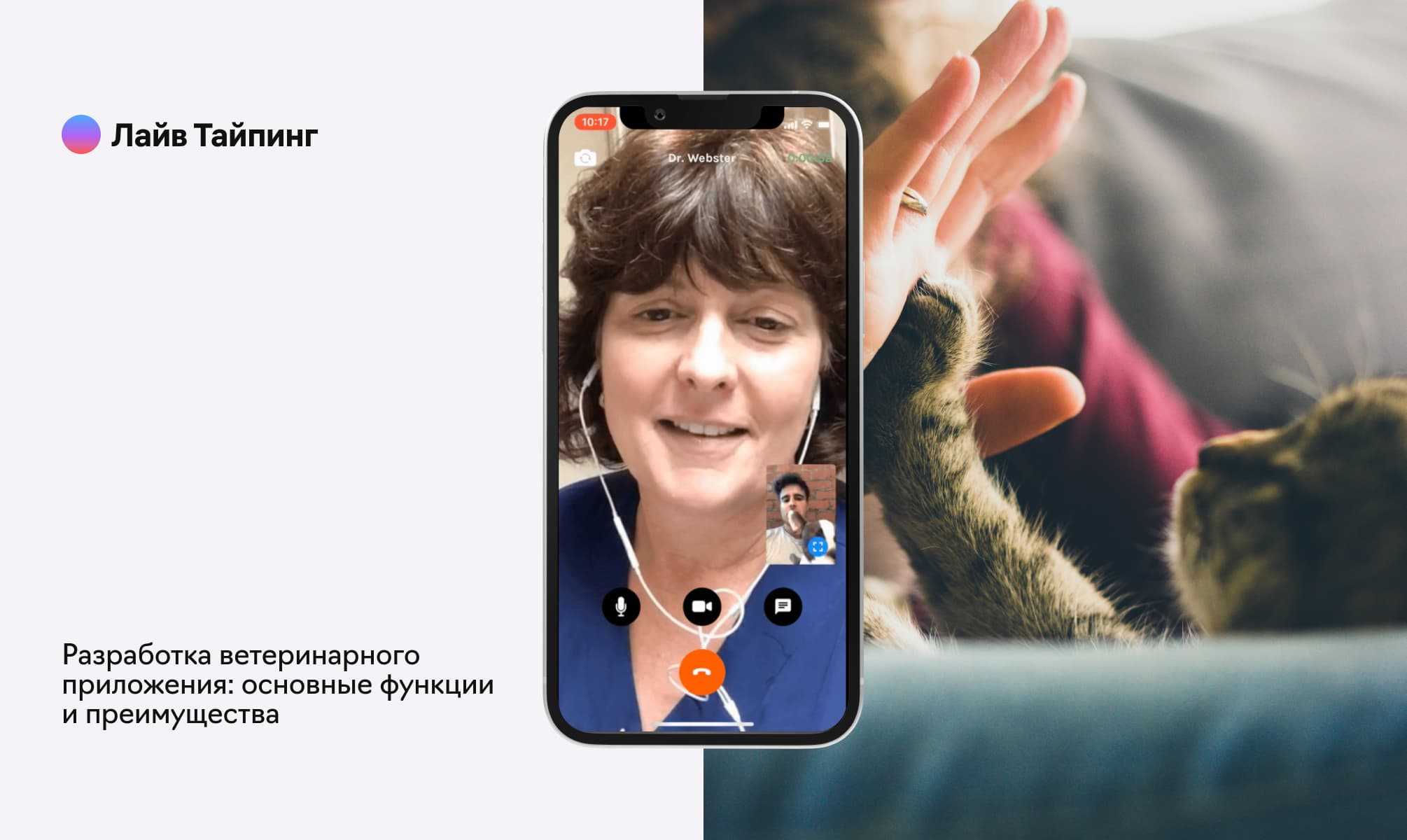 Разработка ветеринарного приложения: основные функции и преимущества, фотография 1